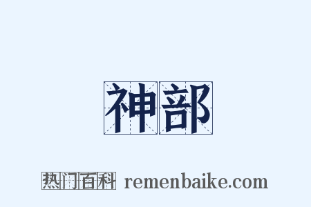 神部是什么意思的图片